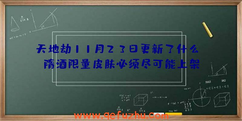 天地劫11月23日更新了什么